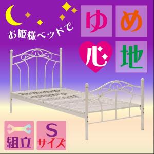 シングルベッド カジュアル ホワイト KB-038 S エレガント お姫様