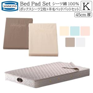 SIMMONS（シモンズ） シモンズベッド ボックスシーツ2枚+ベッドパット