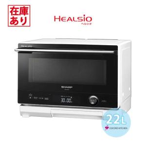 ヘルシオ SHARP/シャープ スチームオーブンレンジ HEALSIO(ヘルシオ