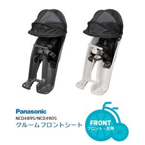 Panasonic（パナソニック） 「送料無料」「パナソニック」「前用 子供
