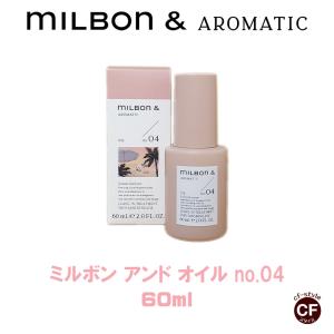 ミルボン アンド オイル no.01 60ml グローバル アウトバス