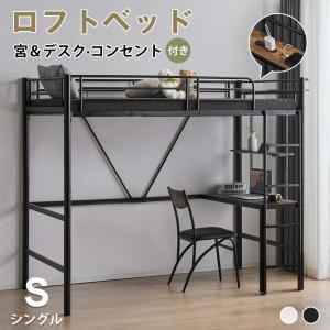 5%OFF！】ロフトベッド 収納 シングル ハイタイプ デスク付き 書棚 宮