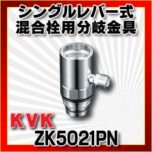 KVK 混合栓 KVK ZK5021PN 流し台用シングルレバー式混合栓用分岐金具