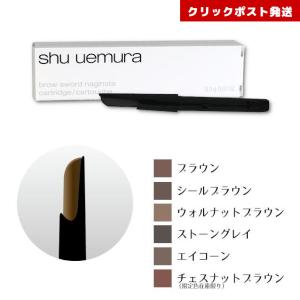 shu uemura（シュウ ウエムラ） ブロースウォード ナギナタ (本体+