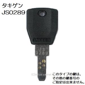 送料無料 ネコポス=速達=【合鍵】タキゲン（TAKIGEN） 鍵 JF2895（C