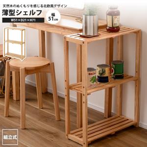 東谷 薄型シェルフ 幅51 おしゃれ スリム 隙間 棚 ラック 可動棚 HOW