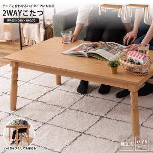 こたつ 幅90cm 2WAYコタツテーブル （ 家具調こたつ 座卓 炬燵
