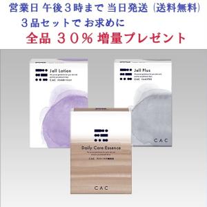 CAC化粧品 スキンケア2箱セット (2箱選んで20％増量プレゼント
