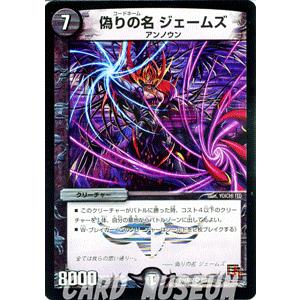 デュエル・マスターズ 偽りの名 ジェームズ（ベリーレアカード）/DMX07