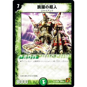 デュエル・マスターズ 跳躍の超人/DMC61/ドリーム・パック4/デュエマ
