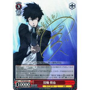 ヴァイスシュヴァルツ サイコパス / 狡噛 慎也(SP) : カード