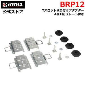 INNO カーメイト イノー BRP12 ボックス用Tスロットアダプター2 ルーフ