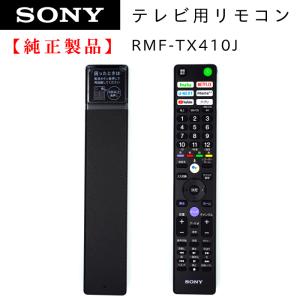 SONY（ソニー） RMF-TX431J | SONY純正部品 | ブラビアリモコン