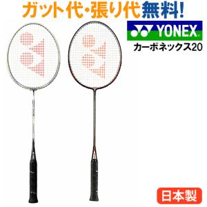 YONEX（ヨネックス） カーボネックス 20(CARBONEX 20) CAB20F