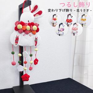 つるし飾り 吊るし飾り 置物 おしゃれ 花うさぎ 壁飾り 変わり下げ飾り