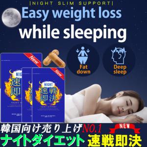 NEW速戦即決 ナイト【寝る前 専用 ダイエットサプリ】夜中 休眠 休息
