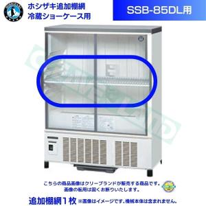 在庫】ホシザキ 追加棚網 小形冷蔵ショーケース SSB-63DTL用 HOSHIZAKI