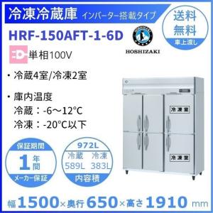 ホシザキ（HOSHIZAKI） 業務用冷凍冷蔵庫 HRF-150AFT3-1-6D｜6枚扉
