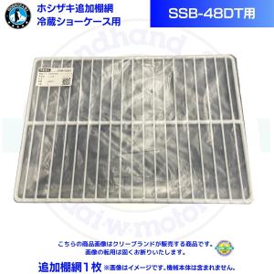 ホシザキ 追加棚網 小形冷蔵ショーケース SSB-48DTL用 HOSHIZAKI 冷蔵