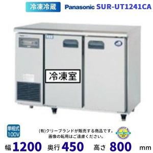 Panasonic（パナソニック） コールドテーブル（オール冷蔵） SUR