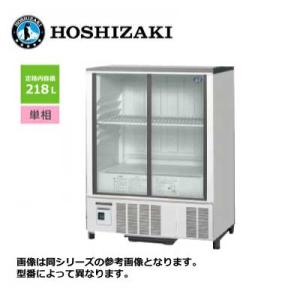 新品 送料無料 ホシザキ 小形冷蔵ショーケース [スライド扉] /SSB-48DT
