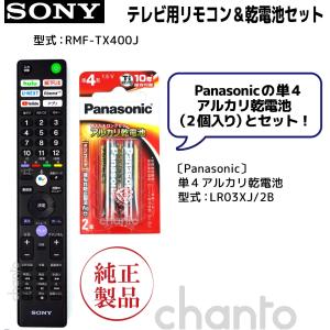 SONY（ソニー） RMF-TX410J | SONY純正部品 | ブラビアリモコン 単4