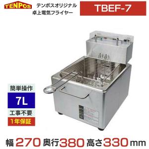 中古｜電気フライヤー MEF-5TAE マルゼン 2024年 卓上 一槽 ｜動産王