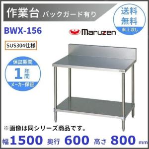 マルゼン（MARUZEN） 作業台 バックガードあり BW-066 : 厨房機器販売