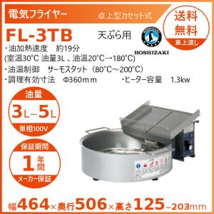 ホシザキ（HOSHIZAKI） 電気フライヤー FL-13TB 卓上形 ヒーター