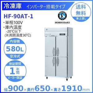 ホシザキ（HOSHIZAKI） （新品）ホシザキ 縦型業務用冷凍冷蔵庫 幅1200