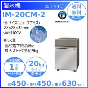 ホシザキ（HOSHIZAKI） 製氷機 IM-35M-2｜アンダーカウンター型 35kg