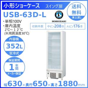 ホシザキ（HOSHIZAKI） 小形ショーケース USB-63D｜スイング扉｜内容積