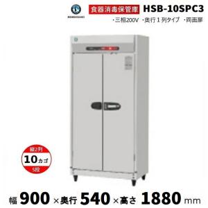 ホシザキ（HOSHIZAKI） ホシザキ・星崎 食器消毒保管庫型式：HSB-10SC3