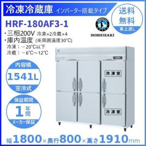 ホシザキ（HOSHIZAKI） 業務用冷凍冷蔵庫 HRF-180AFT3-1｜6枚扉｜内容