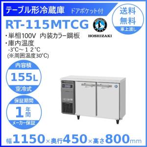 ホシザキ（HOSHIZAKI） テーブル形冷蔵庫 RT-120MTCG｜内装カラー鋼板