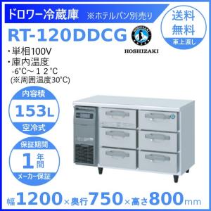 ホシザキ（HOSHIZAKI） RT-120DNCG ドロワー冷蔵庫 コールドテーブル