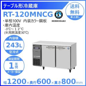 ホシザキ（HOSHIZAKI） テーブル形冷凍冷蔵庫 RFT-120MTCG｜内装カラー
