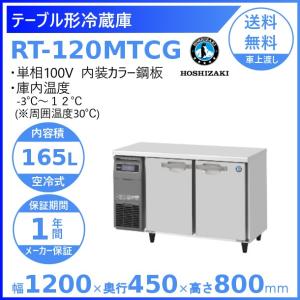 ホシザキ（HOSHIZAKI） テーブル形冷蔵庫 RT-115MTCG｜内装カラー鋼板