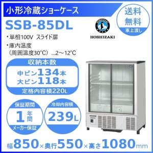 ホシザキ（HOSHIZAKI） 小形冷蔵ショーケース SSB-85DTL｜内容積 173L