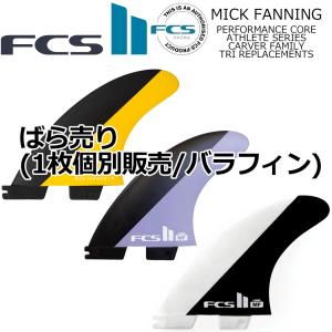 FCS ばら売り1枚 FCS2 エフシーエス サーフィン フィン Air Core Tri