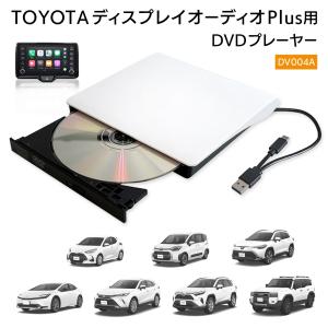 TOYOTA ディスプレイオーディオPlus対応 DVDプレイヤー DV004A 車載