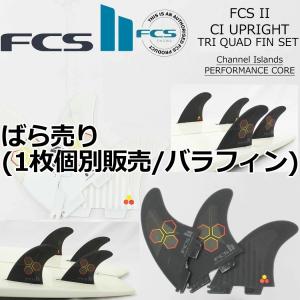 FCS ばら売り1枚 FCS2 エフシーエス サーフィン フィン Air Core Tri