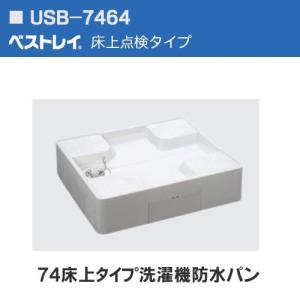 あすつく対応 SINANEN ドラム式洗濯機対応の洗濯機防水パン USB