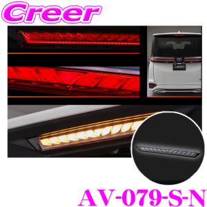 AVEST AVEST AV-079-R-N ハイマウントストップランプ VerticalArrow