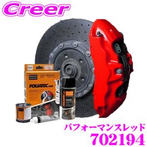 FOLIATEC（フォリアテック） ブレーキキャリパーラッカー