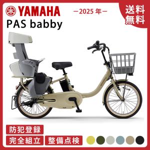 YAMAHA（ヤマハ） 3/8 ポイント5倍 PAS babby 2025年モデル 15.8Ah