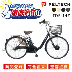 自転車 電動自転車 電動アシスト自転車 TDF-14Z 8Ah ペルテック