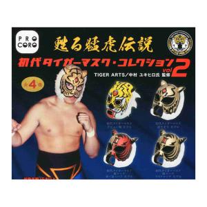 初代タイガーマスクコレクション Vol.2 全4種セット コンプ
