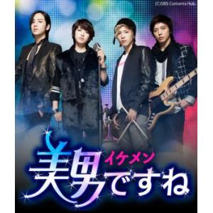 美男＜イケメン＞ですね デラックス版スペシャルプライスDVD BOX1&2