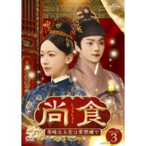 国内盤DVD】 尚食〜美味なる恋は紫禁城で〜 DVD-SET3 [4枚組] (2023/4